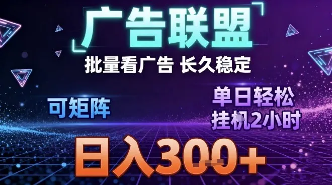 最新广告联盟全自动掘金，长期稳定，单窗口最高收益30+，可矩阵日入3张【揭秘】-来缘阁