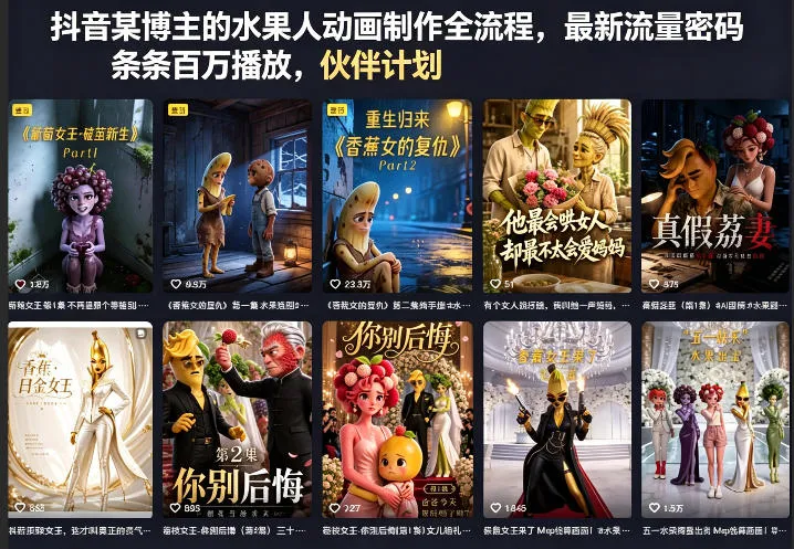 抖音某博主的水果人动画制作全流程，最新流量密码，条条百万播放，伙伴计划|分成计划|商单|收徒等-来缘阁