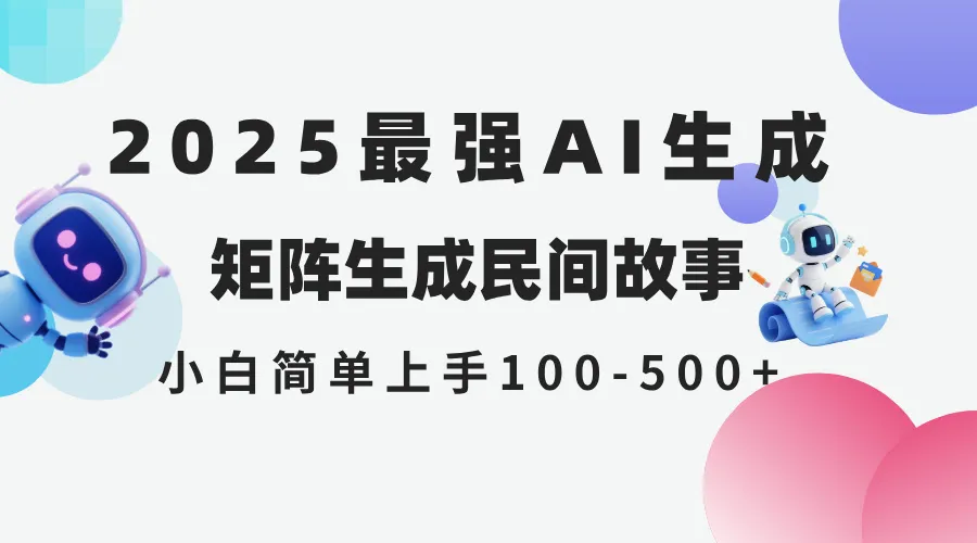 2025年5月最新AI生成 民间故事 全网分发各大平台 小白无脑操作 日入500…-来缘阁