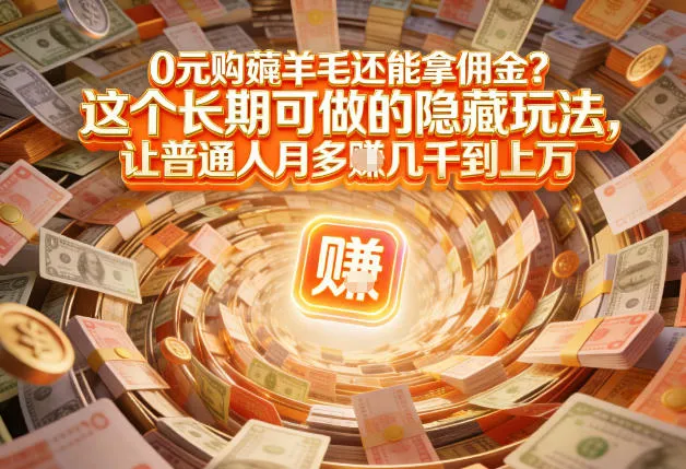 现在谁离得开网购?但会用这个工具的人,早就把花钱变成賺钱了【揭秘】-来缘阁