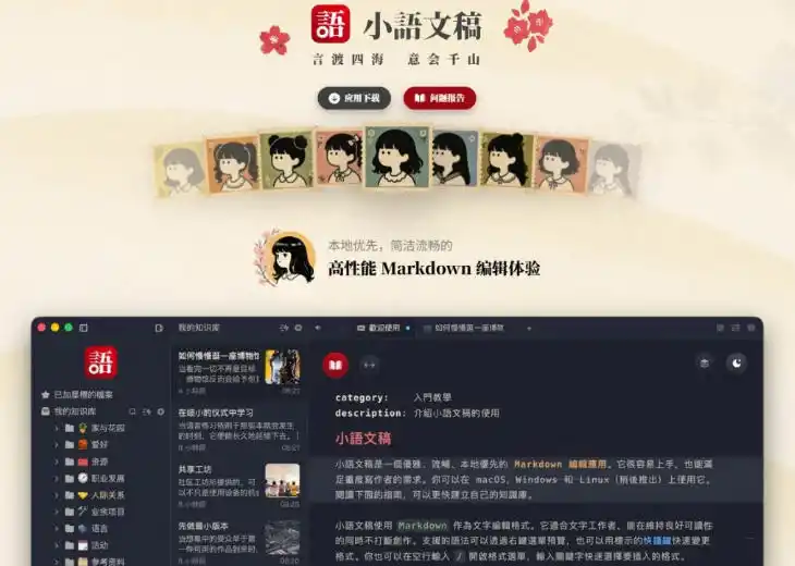 让人眼前一亮的国产Markdown编辑器！本地离线高性能知识记录工具，免费免登录使用小语文稿-来缘阁