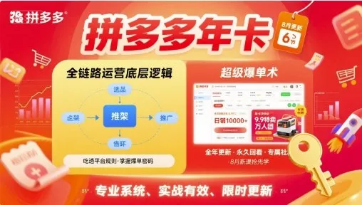 拼多多年卡，拼多多全链路运营底层逻辑，超级爆单术【更新12月】-来缘阁