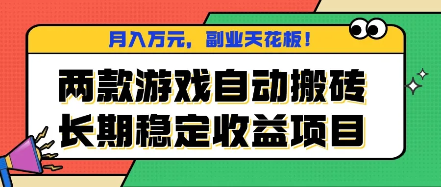 两款游戏自动搬砖，月入万元，长期稳定收益项目，副业天花板！-来缘阁