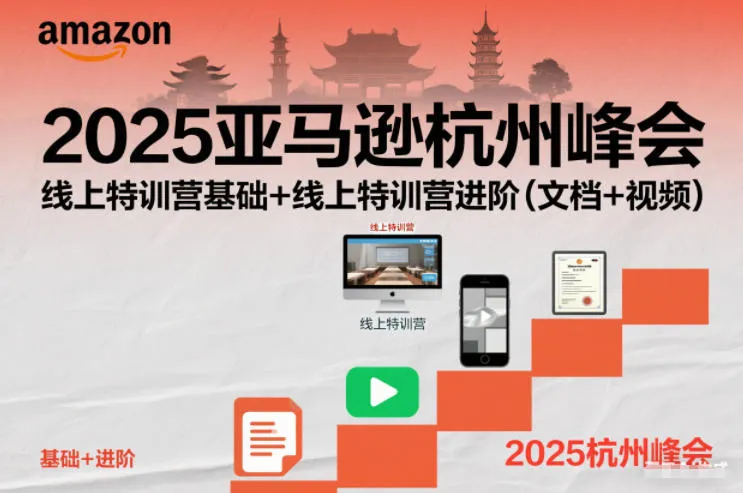 2025亚马逊杭州峰会，线上特训营基础+线上特训营进阶(文档+视频)-来缘阁