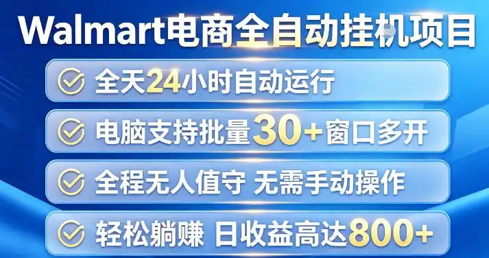 Walmart(沃尔玛)超市浏览项目,单账号日收益20+(可多开) 单电脑日收益可达1k+【揭秘】-来缘阁