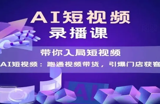 AI短视频爆款,带你入局短视频,跑通视频带货,引爆门店获客-来缘阁