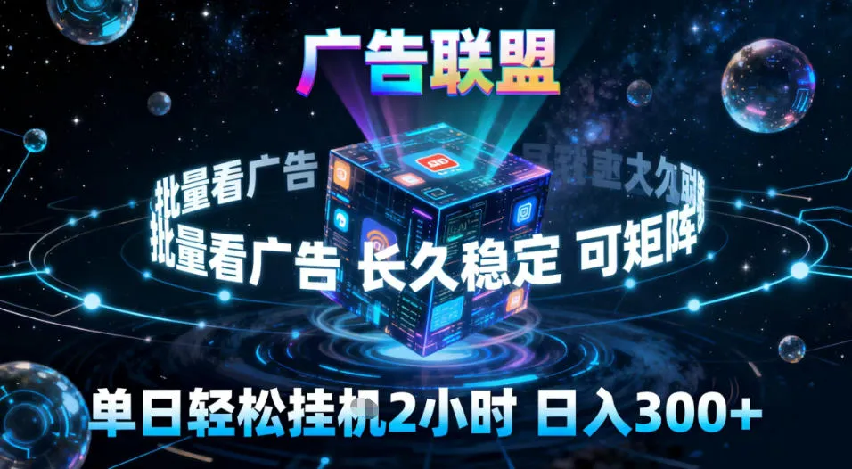 广告联盟全自动挂G掘金，稳定长期，单窗口最高收益30+，可矩阵【揭秘】-来缘阁