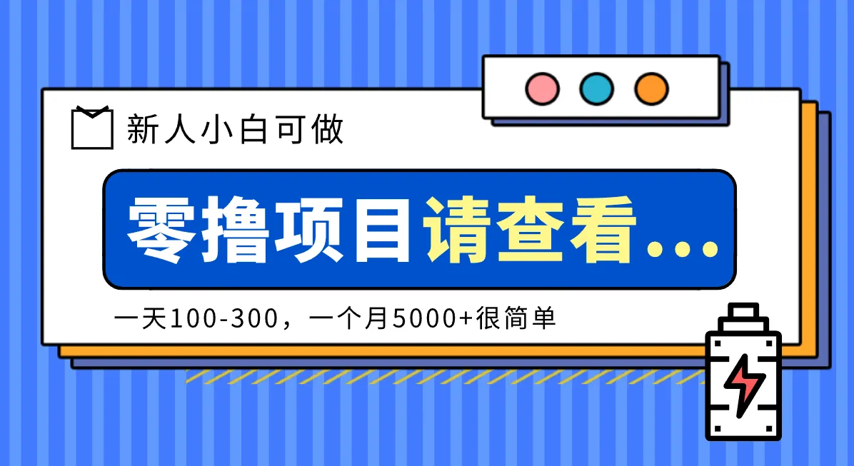创作分成计划新人小白可做项目，一天100-300，一个月5000+很简单-来缘阁