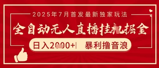 太阳联盟7月最新抖音无人直播暴力撸音浪玩法，无脑日入2k+ 长期稳定，可矩阵放大【揭秘】-来缘阁