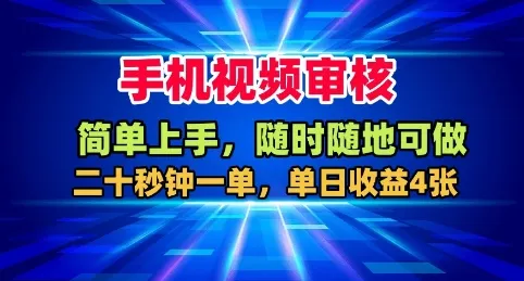 手机视频审核，随时随地可做，二十秒钟一单，单日收益4张+【揭秘】-来缘阁