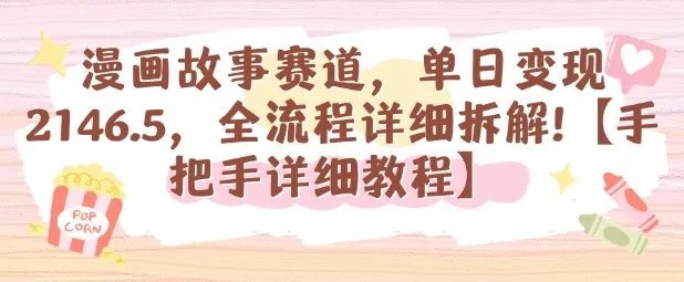 漫画故事赛道，单日变现1k，全流程详细拆解【手把手详细教程】-来缘阁