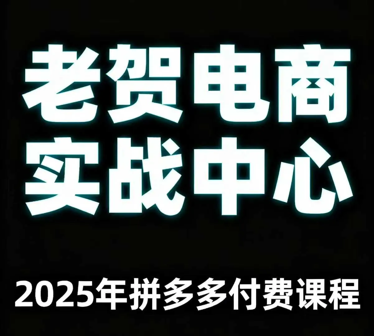 老贺电商2025年拼多多付费课程，用通俗易懂的方法告诉你多多怎么玩-来缘阁