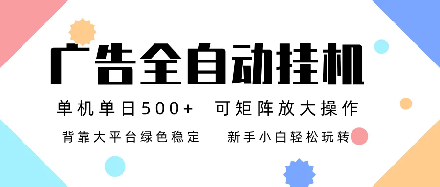 广告联盟全自动挂机 稳定运行两年之久，单机单日收益500+新手小白轻松玩转-来缘阁