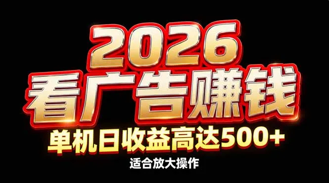 2026隐藏蓝海：看广告赚钱效率升级，单机日收益高达500+，适合放大操作-来缘阁