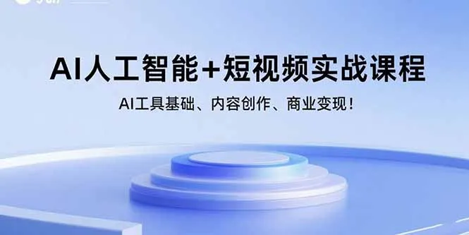 AI人工智能+短视频实战课程：AI工具基础、内容创作、商业变现！-来缘阁