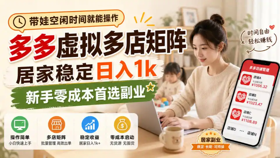 带娃空闲时间就能操作,多多虚拟多店矩阵,居家稳定日入1k,新手零成本首选副业-来缘阁