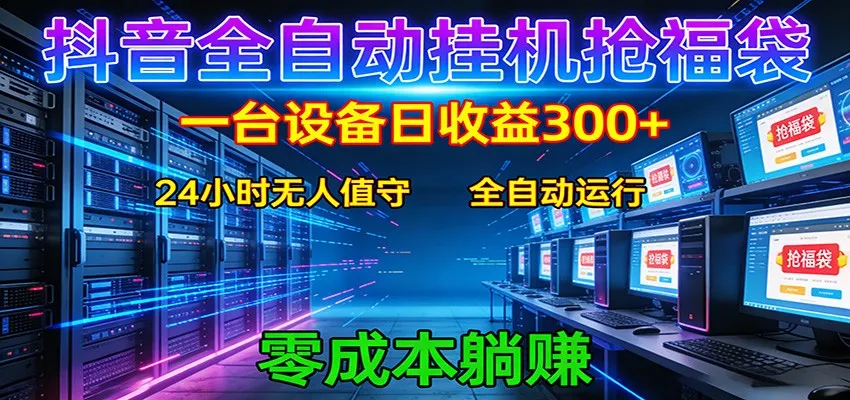 抖音全自动福袋挂机：单设备日入300+，零门槛、易操作、可批量放大-来缘阁