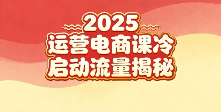 2025小红书运营电商课：新手实战＋冷启动＋流量揭秘-来缘阁