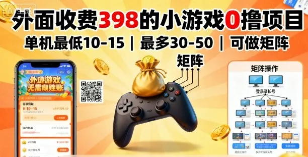 外面收费398的小游戏0撸项目，单机最低10-15，最多30-50单机，可以做矩阵-来缘阁