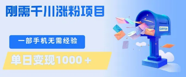 刚需千川涨粉项目,一部手机无需技术,单日变现1k+,当天做当天见收益【揭秘】-来缘阁