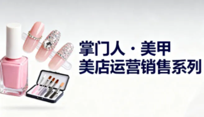 美甲店运营销售系列，助力美甲店老板及从业者提升运营、销售与管理能力-来缘阁