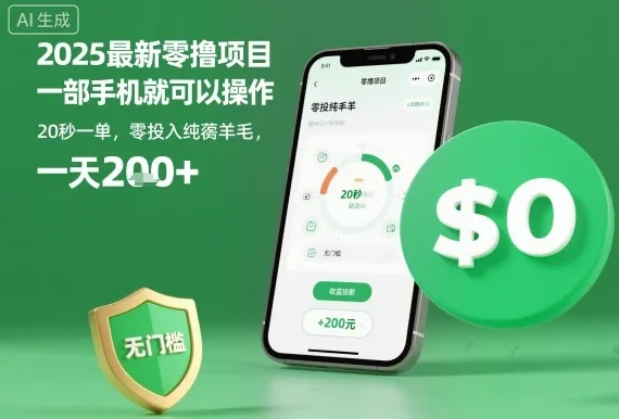 2025最新零撸项目，一部手机就可以操作，20秒一单，零投入纯薅羊毛，无门槛，一天200+【揭秘】-来缘阁