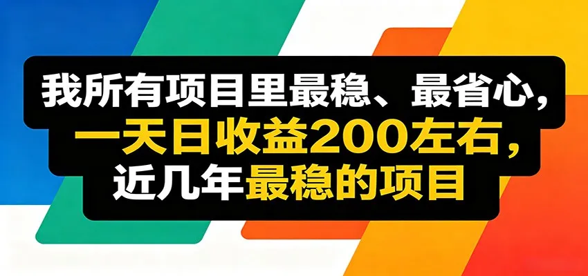 优质线上收益项目，操作简单流程成熟，无需复杂运营，日均稳定收益约200元-来缘阁