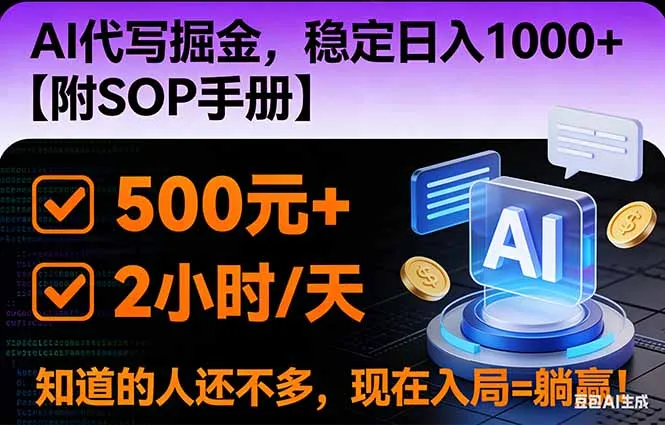2026风口项目,AI代写掘金，稳定日入1000+，掌握核心技能【附SOP手册】-来缘阁