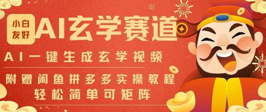 AI一键生成命理风水玄学视频，一刀不剪无需剪辑，30S一条，一天上百条，可批量可矩阵，流量财富嘎猛-来缘阁