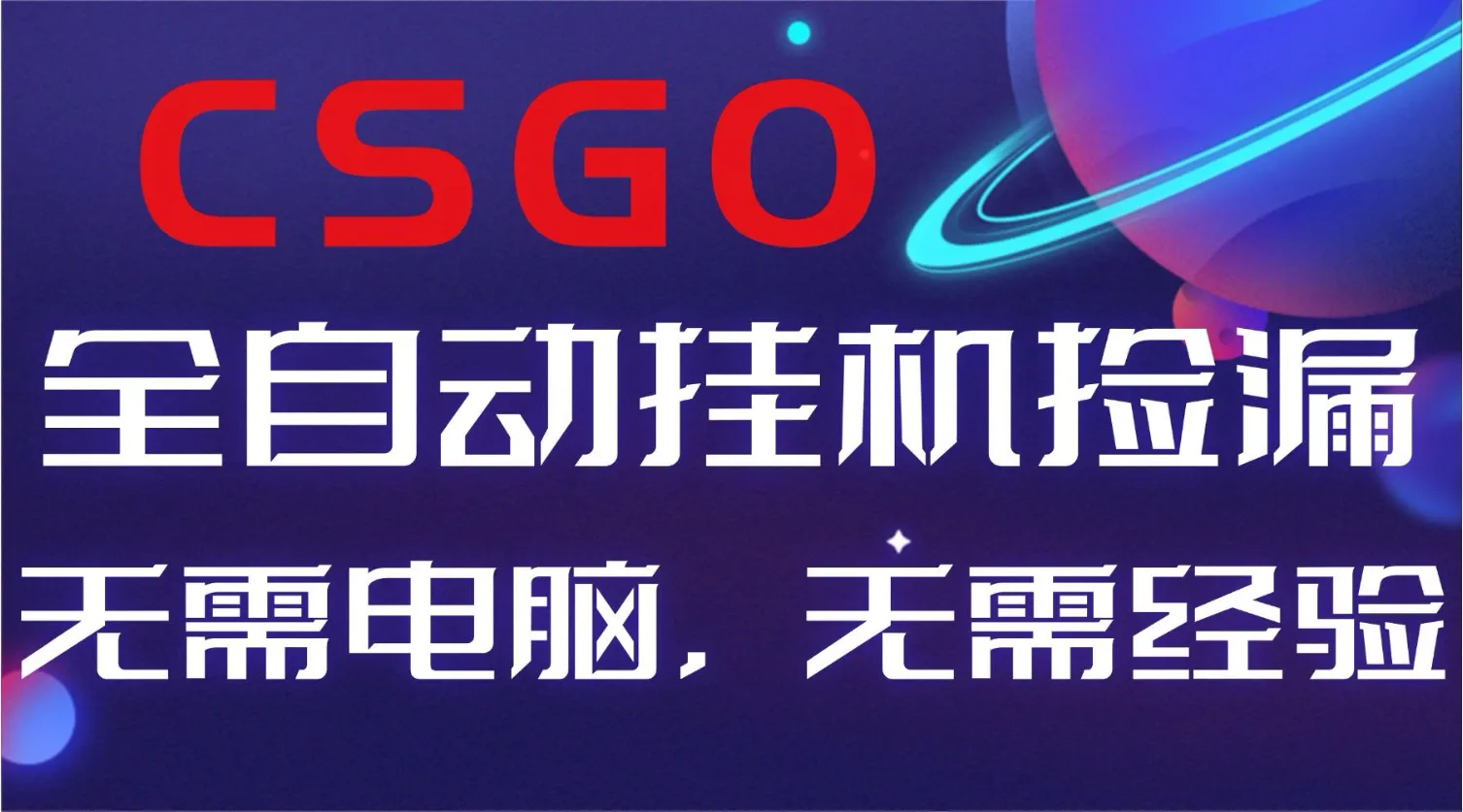【副业好项目】全球火爆游戏CSGO自动捡漏，新手小白日入500+-来缘阁