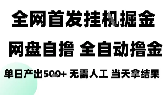 2025最新网盘自撸拉新，全自动运行，无需人工，日入4张+，小白可玩【揭秘】-来缘阁