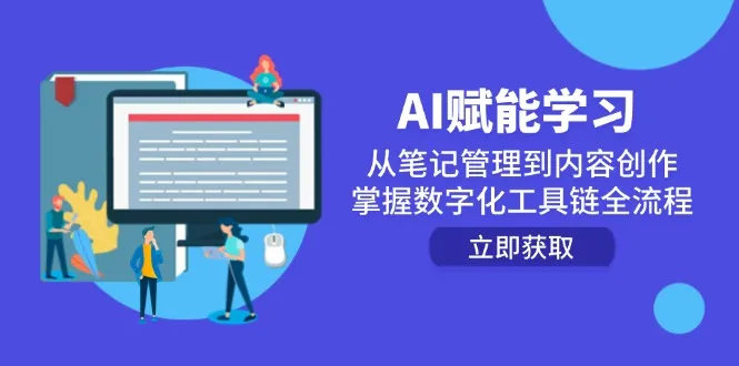 AI赋能学习：从笔记管理到内容创作，掌握数字化工具链全流程-来缘阁
