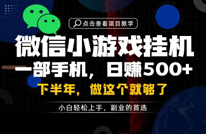 一部手机也能轻松月入过1W，每天十几分钟就够了，保底日入500+，副业必做【揭秘】-来缘阁