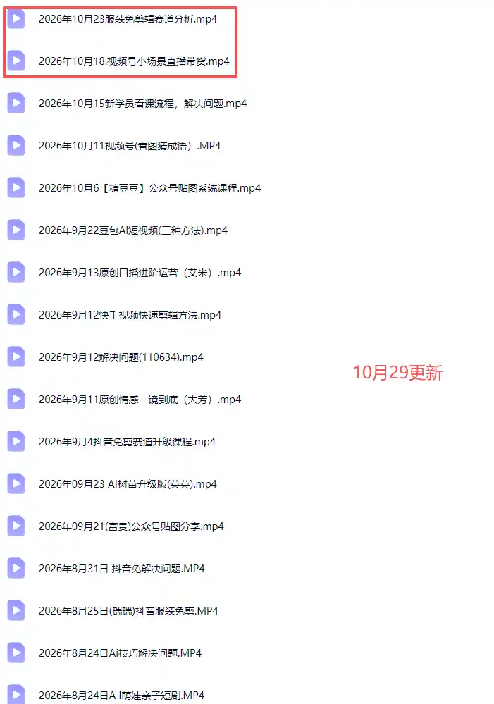 2026新版AI短视频带货实战课-更新10月30：抖音+快手+视频号三大平台，系统掌握AI内容与电商运营玩法-来缘阁