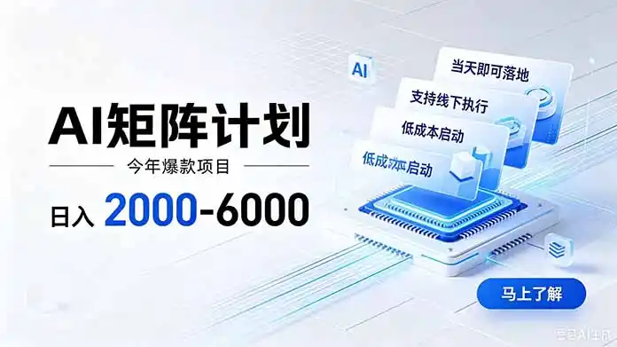 AI矩阵计划!日收益2000-6000+,项目绿色长久,安全稳健,合规靠谱,可批量放大。-来缘阁