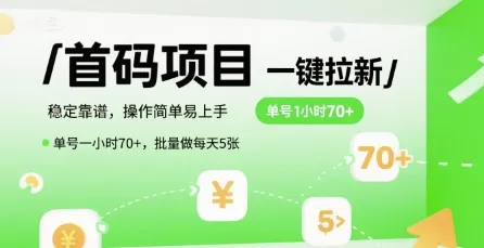 首码一键拉新项目，稳定靠谱，操作简单易上手，单号一小时70+，批量做每天5张【揭秘】-来缘阁