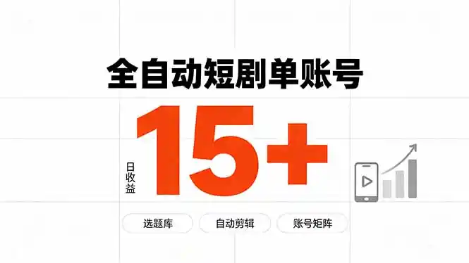 快手全自动短剧分销｜单账号日收益15+-来缘阁