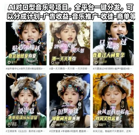 AI对口型音乐号项目，全平台一键分发，可以分成计划-广告收益-音乐推广-收徒-商单等