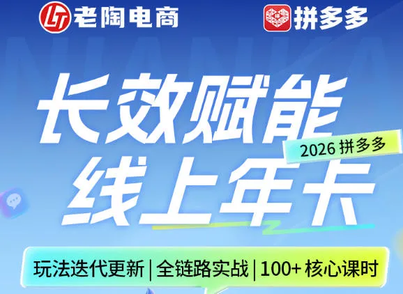 拼多多线上SVIP线上年卡，从认知到基础、从推广到活动、从活动到玩法，全链路实战(26年4月15日更新)-来缘阁