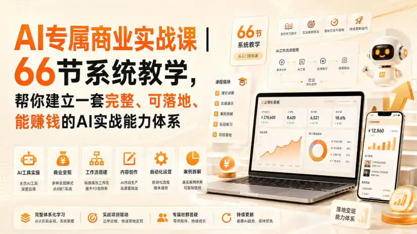 AI专属商业实战课｜66节系统教学，帮你建立一套完整、可落地、能賺钱的AI实战能力体系-来缘阁