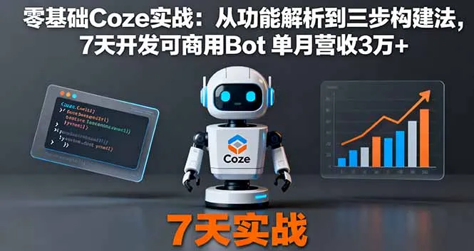 零基础Coze实战：从功能解析到三步构建法，7天开发可商用Bot 单月营收3万+-来缘阁