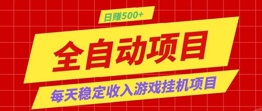 打造长期稳定盈利游戏搬砖,收益1000+,最简单得网赚项目!-来缘阁