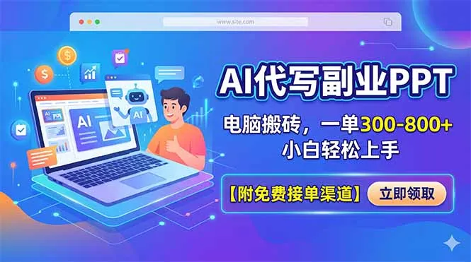 AI代写副业PPT，电脑搬砖，一单300-800+，小白轻松上手【附免费接单渠道】-来缘阁