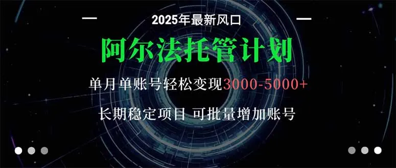 阿尔法托管计划 单账号月入3000-5000，长期稳定项目，新手小白轻松上手。-来缘阁