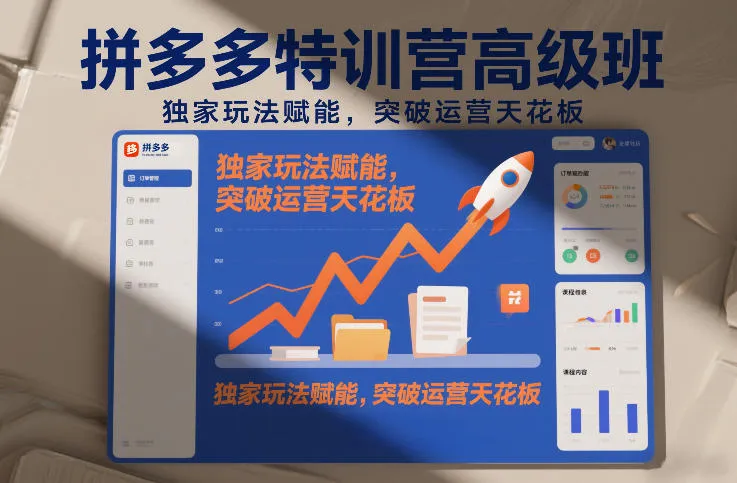 拼多多特训营高阶班，独家玩法赋能，突破运营天花板(更新26年4月24日)-来缘阁