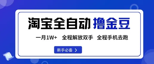 淘宝菜鸟全自动撸金豆,轻松月入1W+,全程手机去跑,操作简单【揭秘】-来缘阁