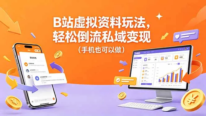 B站虚拟资料玩法，轻松倒流私域变现(手机也可以做-来缘阁