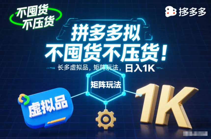 不囤货不压货！拼多多虚拟品矩阵玩法，长久稳定，日入1K【揭秘】-来缘阁