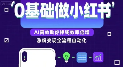 0基础如何做涨粉变现的小红书，AI高效助你賺钱效率倍增-来缘阁