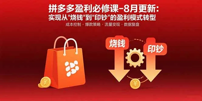 拼多多盈利必修课-8月更新：突破运营瓶颈 实现从烧钱到印钞的盈利模式转型-来缘阁